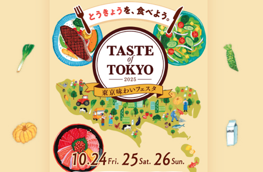 とうきょうを、食べよう！「東京味わいフェスタ 2025」