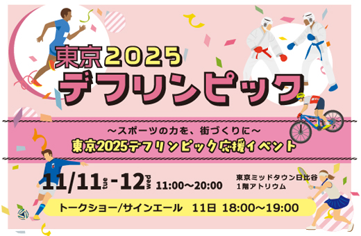 ～スポーツの力を、街づくりに～ 東京2025デフリンピック応援イベント